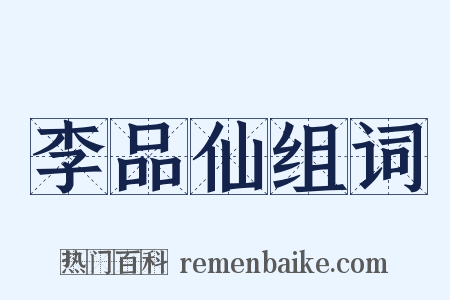 李品仙组词是什么意思的图片